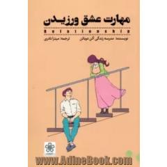 مهارت عشق ورزیدن