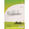 ماشین های کشاورزی (پرسش های چهارگزینه ای و پاسخنامه تشریحی) (ویژه آزمون های کاردانی به کارشناسی و کارشناسی ارشد گروه کشاورزی) ...