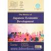 تاریخ توسعه اقتصادی ژاپن: منشأ پویایی های بخش خصوصی و شایستگی سیاسی