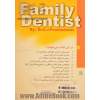 دندانپزشک خانواده