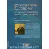 اقتصاد مهندسی، یا، ارزیابی اقتصادی پروژه های صنعتی