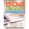 504 واژه کاملا ضروری = 504 absolutely essntial words