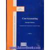 حسابداری صنعتی - جلد دوم : هزینه یابی، ارزیابی عملکرد و تصمیم گیری