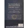 نظریه سازمان : نگاه های فرانظری ( جلد دوم : ساخت نظریه سازمان )