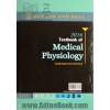 فیزیولوژی پزشکی گایتون - هال - جلد اول