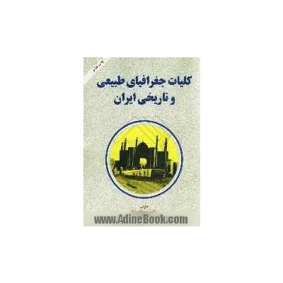 کلیات جغرافیای طبیعی و تاریخی ایران