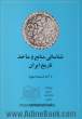 شناسایی منابع و ماخذ تاریخ ایران (جلد 1 و 2)