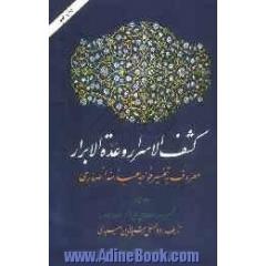 کشف الاسرار و عده الابرار: معروف به تفسیر خواجه عبدالله انصاری، تفسیر سوره الانفال الی آخر سوره هود