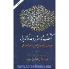 کشف الاسرار و عده الابرار: معروف به تفسیر خواجه عبدالله انصاری، تفسیر سوره یوسف الی آخر سوره الکهف