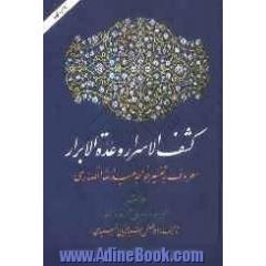 کشف الاسرار و عده الابرار: معروف به تفسیر خواجه عبدالله انصاری، تفسیر سوره مریم تا آخر سوره النور