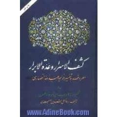 کشف الاسرار و عده الابرار: معروف به تفسیر خواجه عبدالله انصاری، تفسیر سوره الاحزاب الی آخر سوره فصلت
