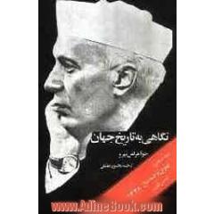 نگاهی به تاریخ جهان (دوره سه جلدی)
