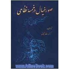 صور خیال در خمسه نظامی