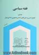 فقه سیاسی - جلد اول: حقوق اساسی و مبانی قانون اساسی جمهوری اسلامی ایران