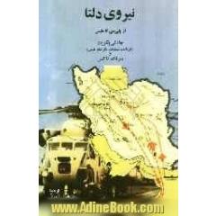 نیروی دلتا از پلی می تا طبس