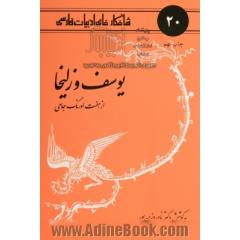 یوسف و زلیخا از هفت اورنگ جامی