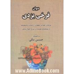 دیوان فرخی یزدی: غزلیات و قصاید و قطعات و رباعیات و فتحنامه با تصحیح و مقدمه در شرح احوال شاعر