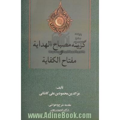 گزینه مصباح الهدایه و مفتاح الکفایه