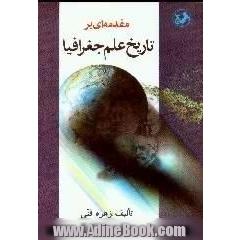 مقدمه ای بر تاریخ علم جغرافیا