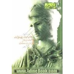 خدایان، پهلوانان و انسان در یونان باستان