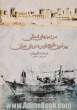سرزمینهای شمالی پیرامون خلیج فارس و دریای عمان: در صد سال پیش "مغاص اللثالی و منار اللیالی"