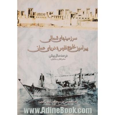 سرزمینهای شمالی پیرامون خلیج فارس و دریای عمان: در صد سال پیش "مغاص اللثالی و منار اللیالی"