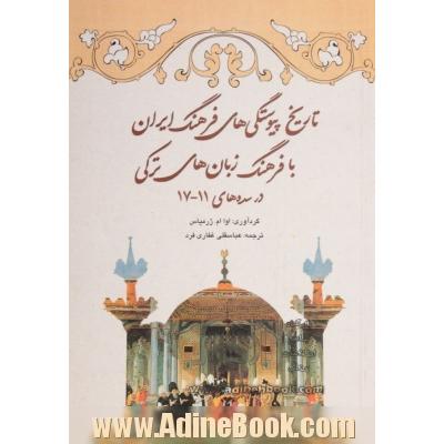 تاریخ پیوستگی های فرهنگ ایران با فرهنگ زبان های ترکی در سده های 11-17