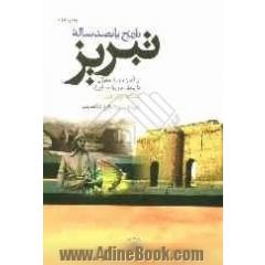 تاریخ پانصدساله تبریز از آغاز دوره مغولان تا پایان دوره صفویان