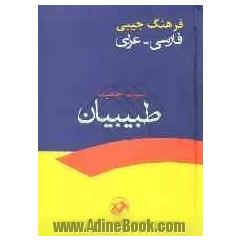 فرهنگ جیبی فارسی - عربی