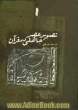 تصویر عصر جاهلی در قرآن