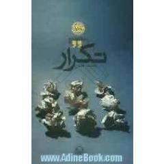 تکرار