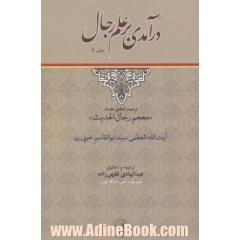 درآمدی بر علم رجال: ترجمه مقدمه معجم رجال الحدیث