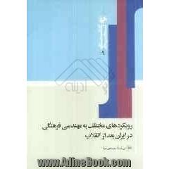 رویکردهای مختلف به مهندسی فرهنگی در ایران بعد از انقلاب