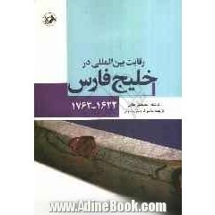 رقابت بین المللی در خلیج فارس (1622 - 1762)