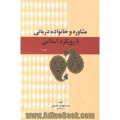 مشاوره و خانواده درمانی با رویکرد اسلامی