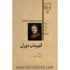 قهرمان دوران