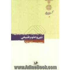 دین و علوم طبیعی
