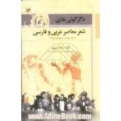 دگرگونی های شعر معاصر عربی و فارسی در دوره نهضت و دوره مشروطه