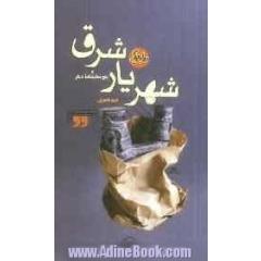 شهریار شرق و پنج نمایشنامه دیگر
