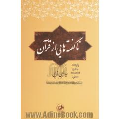 ناگفته هایی از قرآن