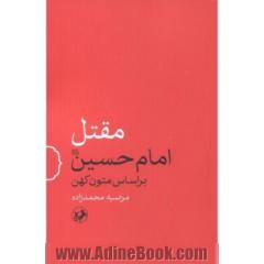 مقتل امام حسین (ع) بر اساس متون کهن
