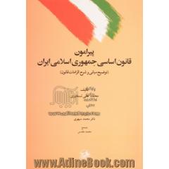 پیرامون قانون اساسی جمهوری اسلامی ایران (توضیح مبانی و شرح الزمات قانون)