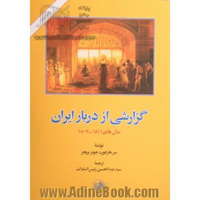 گزارشی از دربار ایران (سال های 1811 - 1807)