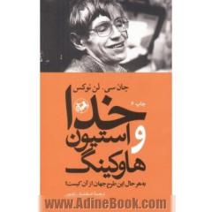خدا و استیون هاوکینگ: به هر حال این طرح جهان از آن کیست؟