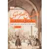 اصفهان عصر صفوی، سبک زندگی و ساختار قدرت: خوانشی دیگر از شرایط اجتماعی - سیاسی دوره صفویه
