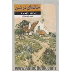 خانه ای در شن