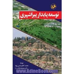 توسعه پایدار پیراشهری