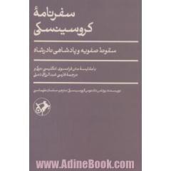 سفرنامه کروسینسکی: سقوط صفویه و پادشاهی نادرشاه