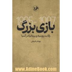 بازی بزرگ: 1885-1907 رقابت روسیه و بریتانیا در آسیا