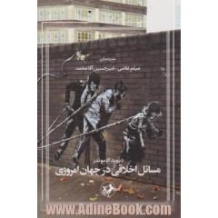 مسائل اخلاقی در جهان امروزی